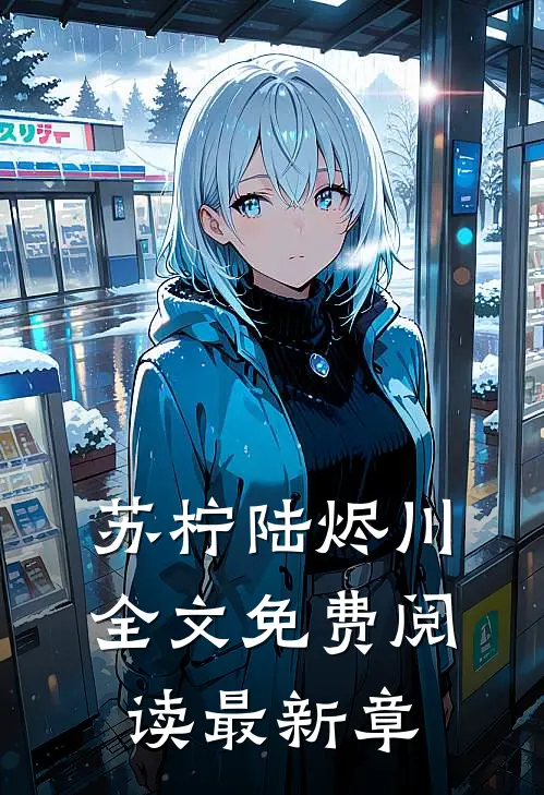 苏柠陆烬川全文免费阅读最新章