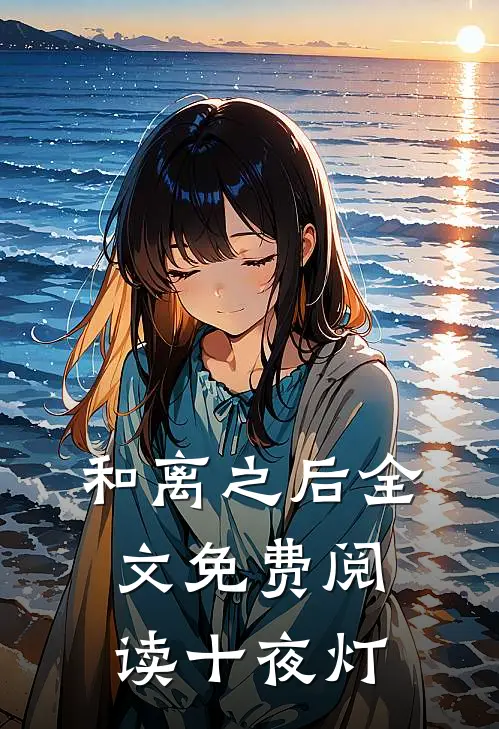 和离之后全文免费阅读十夜灯