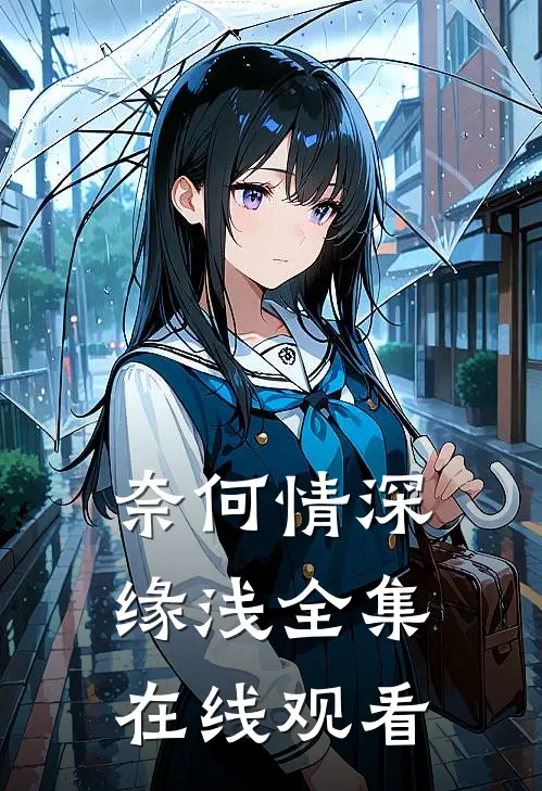 奈何情深缘浅全集在线观看