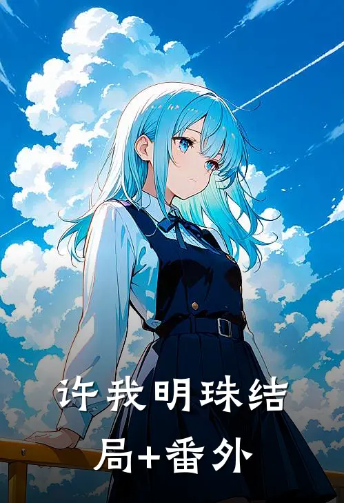 许我明珠结局+番外