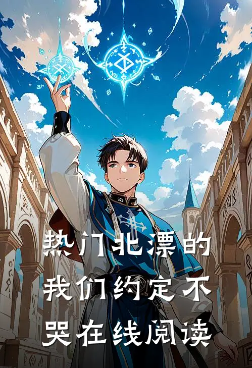 热门北漂的我们约定不哭在线阅读