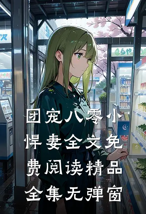 团宠八零小悍妻全文免费阅读精品全集无弹窗