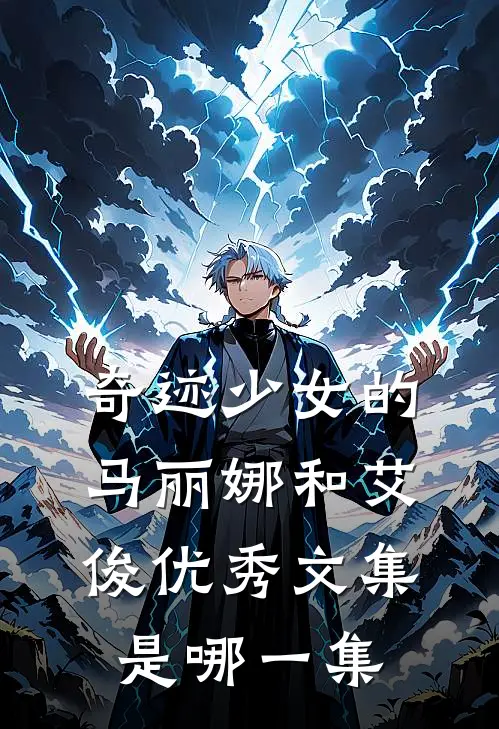 奇迹少女的马丽娜和艾俊优秀文集是哪一集