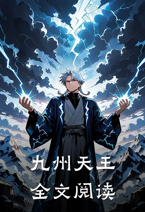 九州天王全文阅读