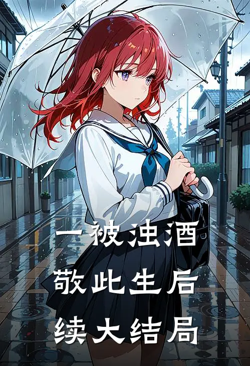 一被浊酒敬此生后续大结局