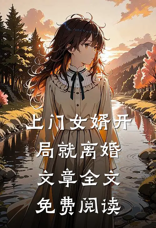 上门女婿开局就离婚文章全文免费阅读