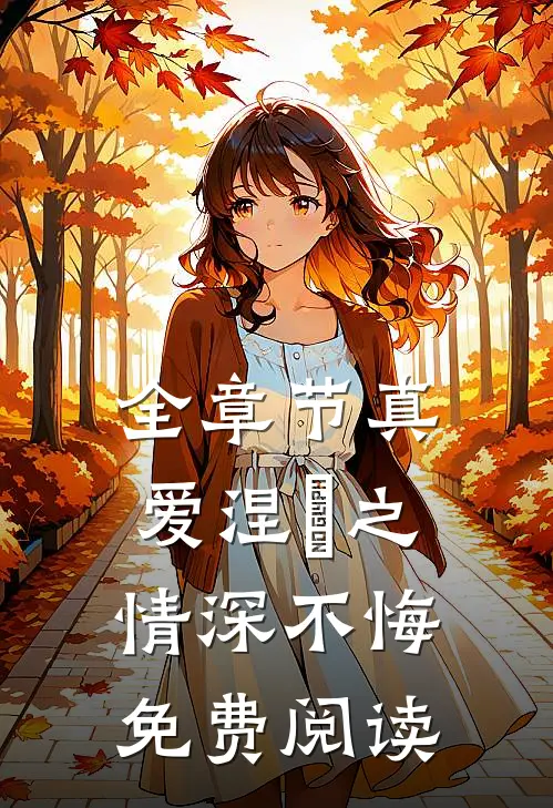 全章节真爱涅槃之情深不悔免费阅读