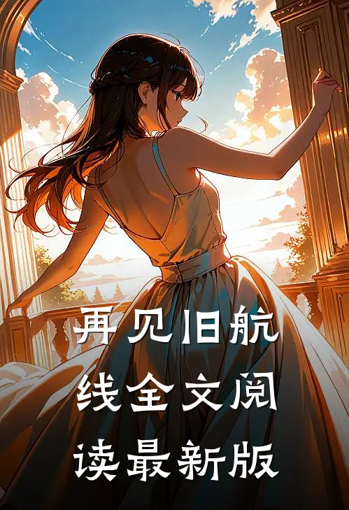 再见旧航线全文阅读最新版