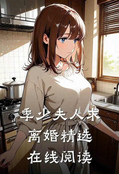 季少夫人求离婚精选在线阅读