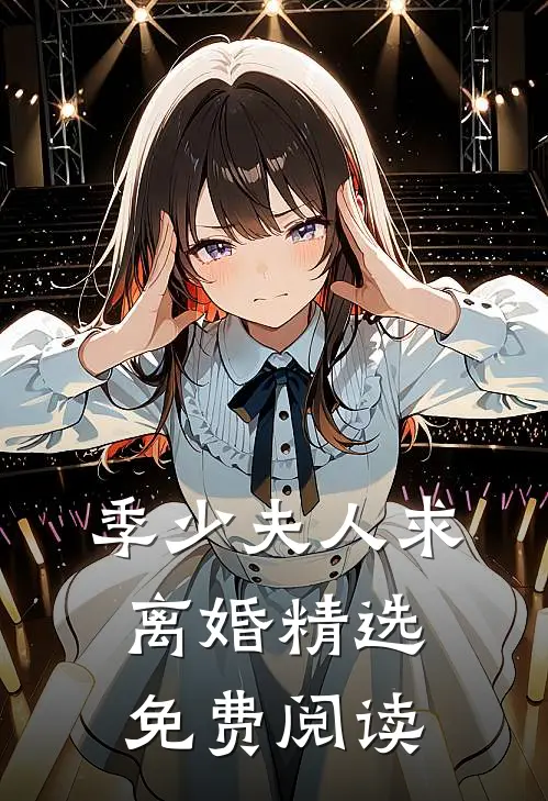 季少夫人求离婚精选免费阅读