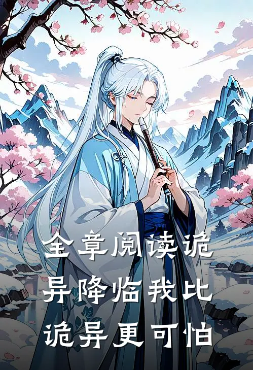 全章阅读诡异降临我比诡异更可怕