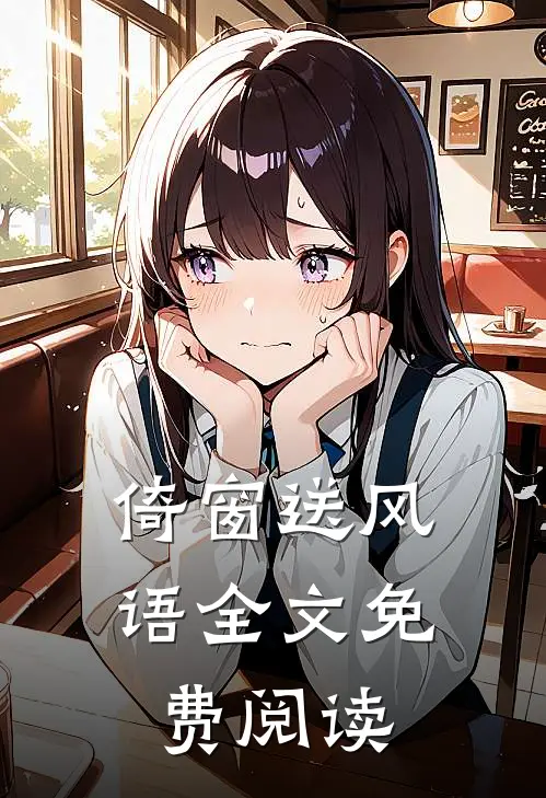 倚窗送风语全文免费阅读