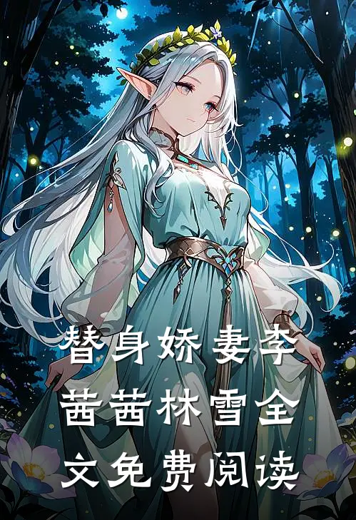 替身娇妻李茜茜林雪全文免费阅读