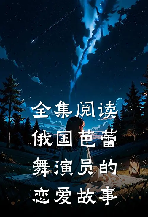全集阅读俄国芭蕾舞演员的恋爱故事