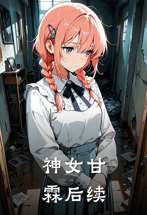 神女甘霖后续