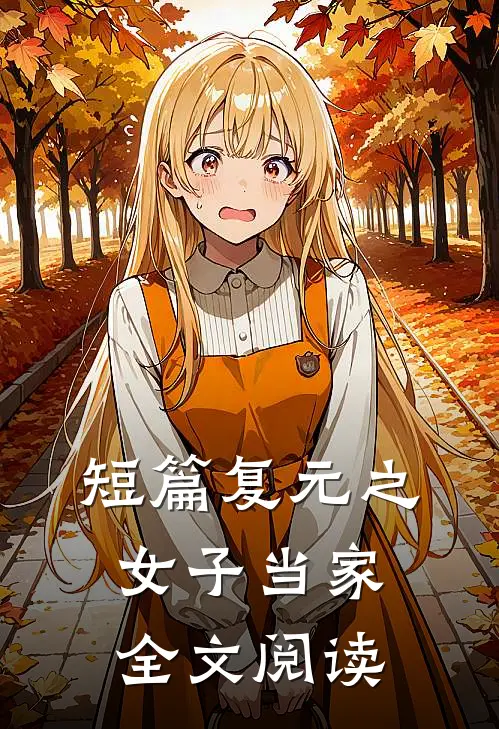 短篇复元之女子当家全文阅读