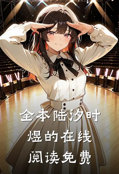 全本陆汐时煜的在线阅读免费