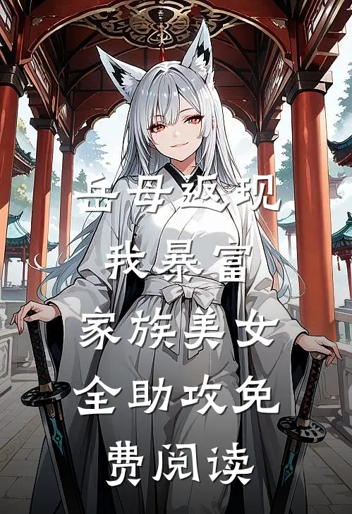 岳母返现我暴富，家族美女全助攻免费阅读