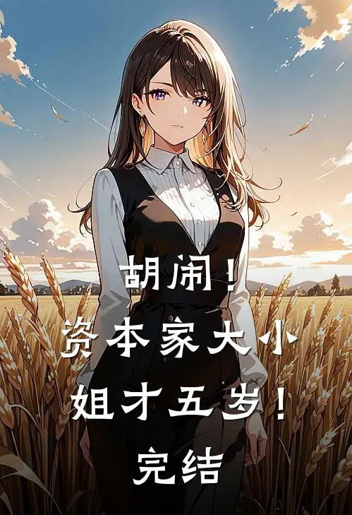 胡闹！资本家大小姐才五岁！完结