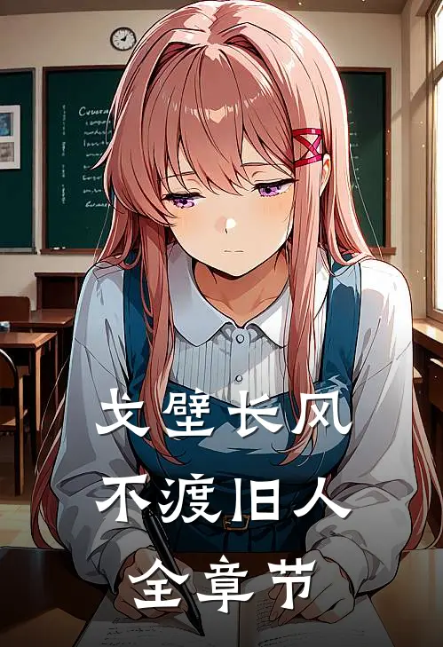 戈壁长风，不渡旧人全章节