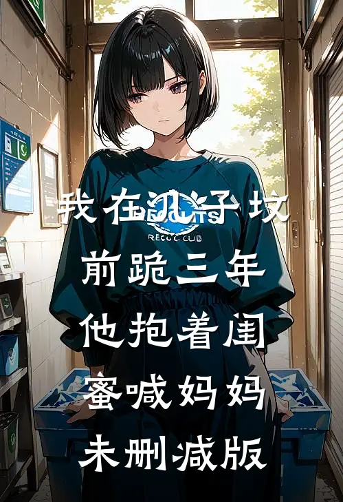 我在儿子坟前跪三年，他抱着闺蜜喊妈妈未删减版