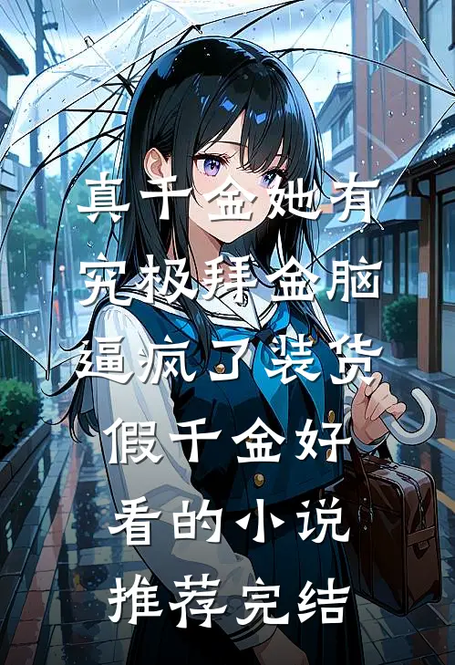 真千金她有究极拜金脑，逼疯了装货假千金好看的小说推荐完结