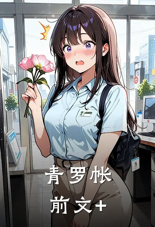 青罗帐前文+
