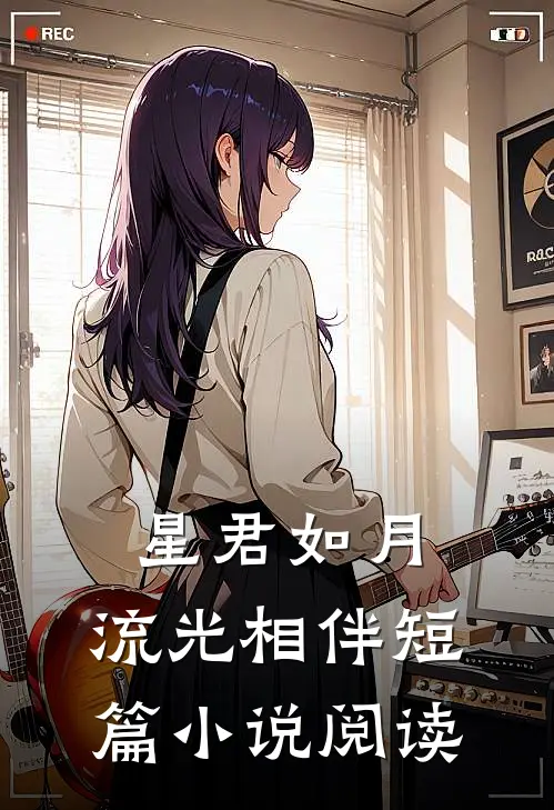 星君如月，流光相伴短篇小说阅读