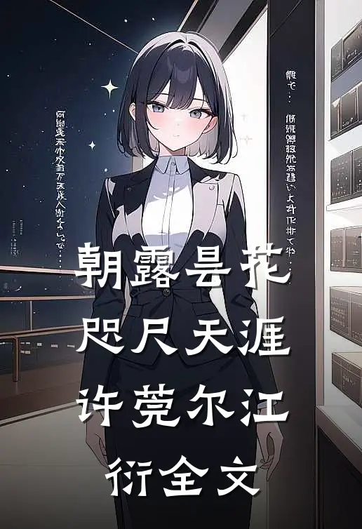 朝露昙花，咫尺天涯许莞尔江衍全文