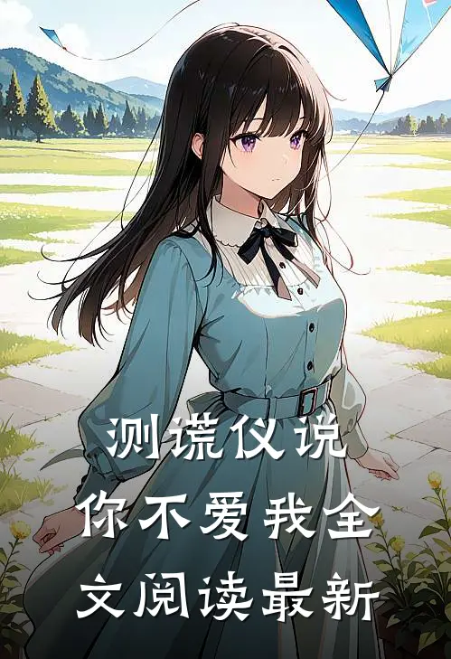 测谎仪说，你不爱我全文阅读最新