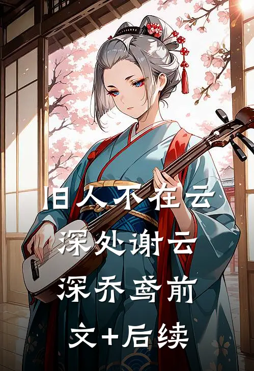 旧人不在云深处谢云深乔鸢前文+后续