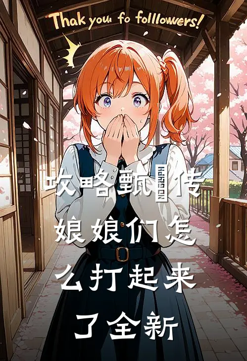 攻略甄嬛传：娘娘们怎么打起来了全新