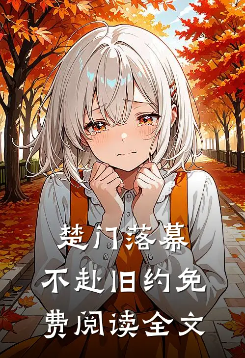 楚门落幕，不赴旧约免费阅读全文