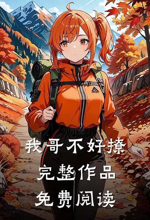 我哥不好撩完整作品免费阅读