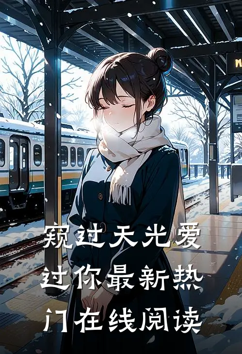 窥过天光爱过你最新热门在线阅读