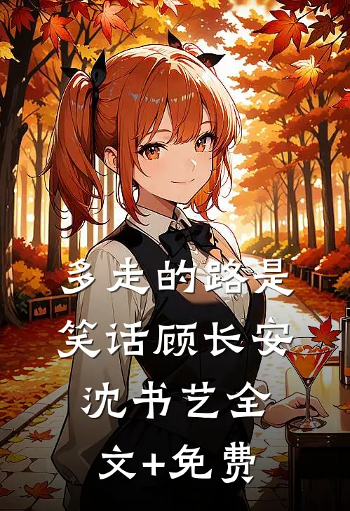 多走的路是笑话顾长安沈书艺全文+免费