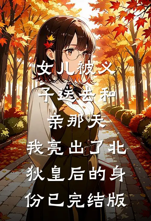 女儿被义子送去和亲那天，我亮出了北狄皇后的身份已完结版