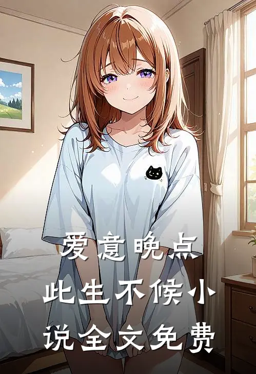 爱意晚点，此生不候小说全文免费