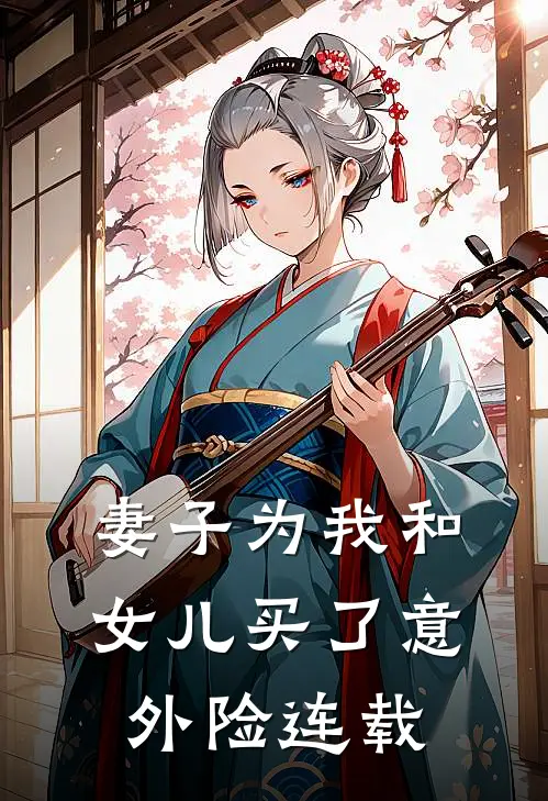 妻子为我和女儿买了意外险连载