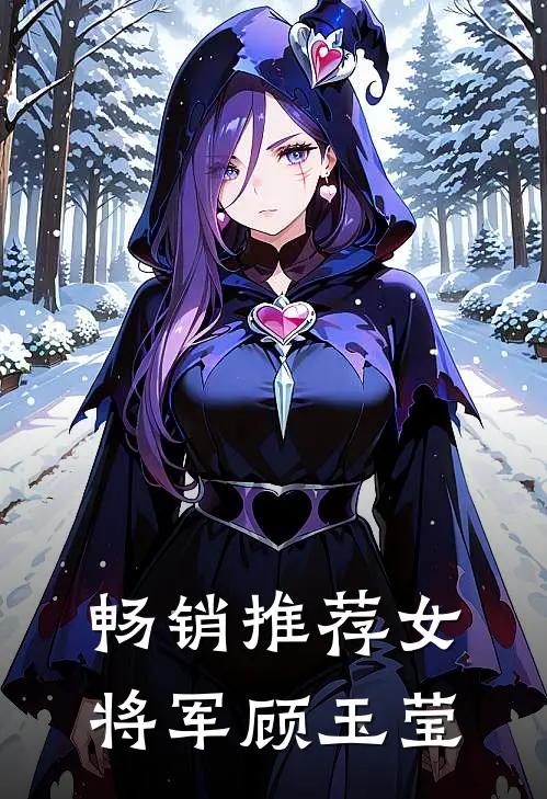 畅销推荐女将军顾玉莹