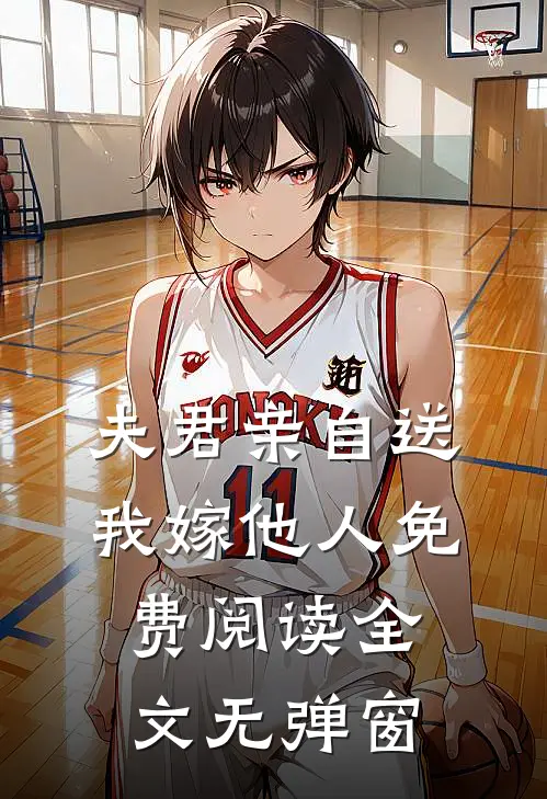 夫君亲自送我嫁他人免费阅读全文无弹窗