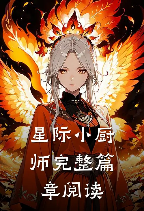 星际小厨师完整篇章阅读