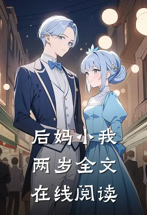 后妈小我两岁全文在线阅读