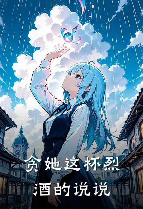 贪她这杯烈酒的说说