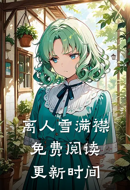 离人雪满襟免费阅读更新时间