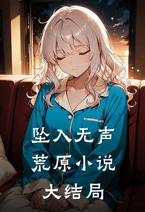 坠入无声荒原小说大结局
