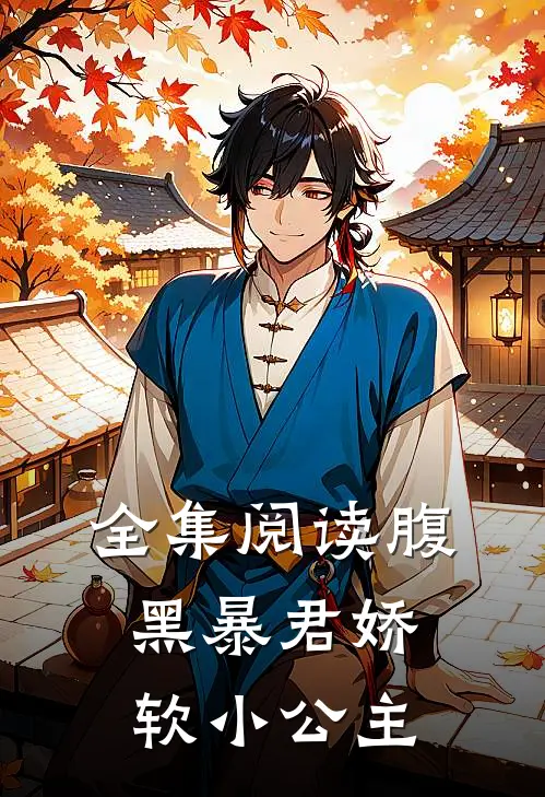 全集阅读腹黑暴君娇软小公主