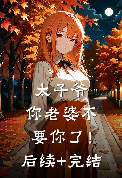 太子爷，你老婆不要你了！后续+完结