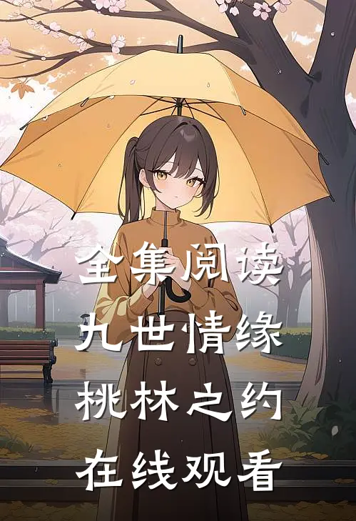 全集阅读九世情缘桃林之约在线观看