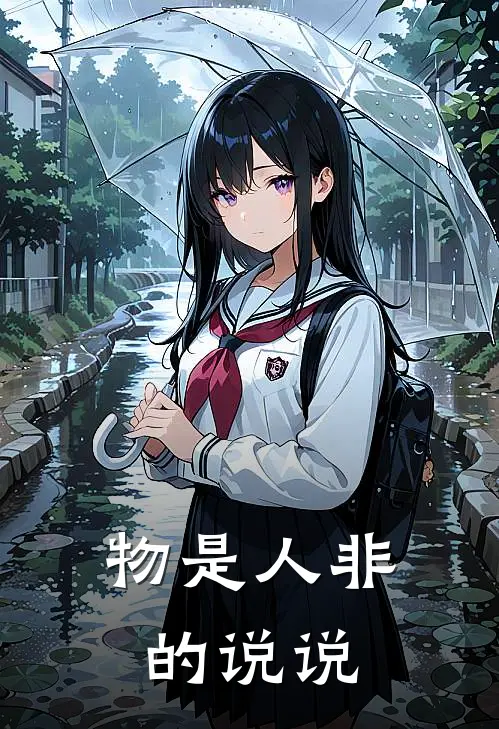 物是人非的说说